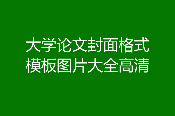 大学论文封面格式模板图片大全高清
