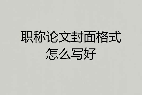 职称论文封面格式怎么写好