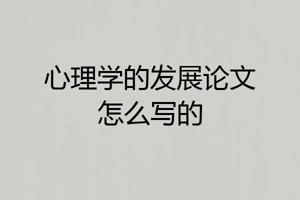 心理学的发展论文怎么写的