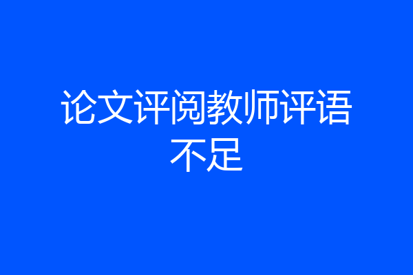 论文评阅教师评语不足