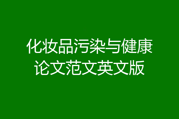 化妆品污染与健康论文范文英文版