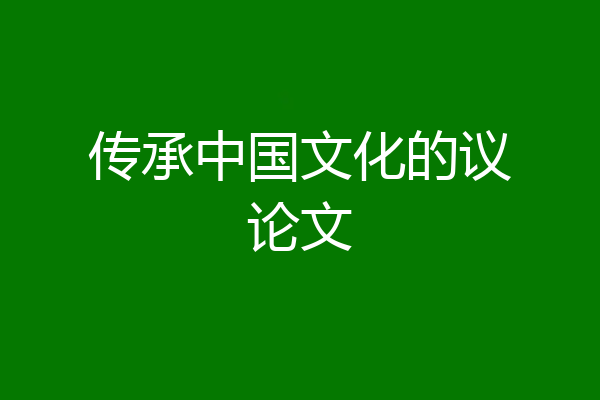 传承中国文化的议论文