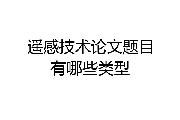遥感技术论文题目有哪些类型