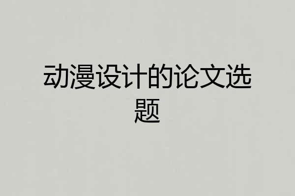 动漫设计的论文选题