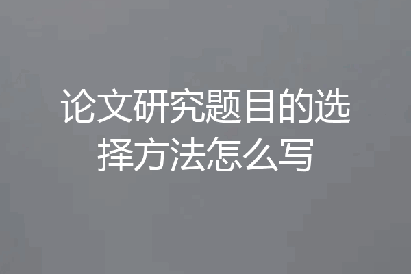 论文研究题目的选择方法怎么写
