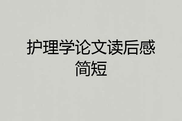 护理学论文读后感简短