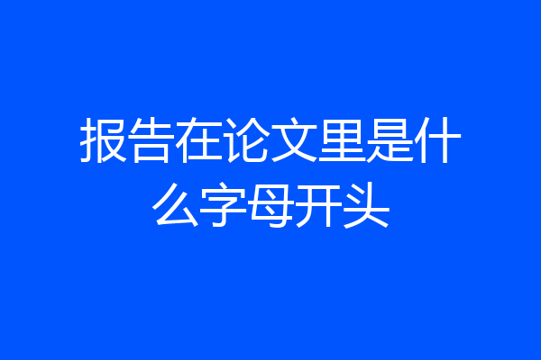 报告在论文里是什么字母开头