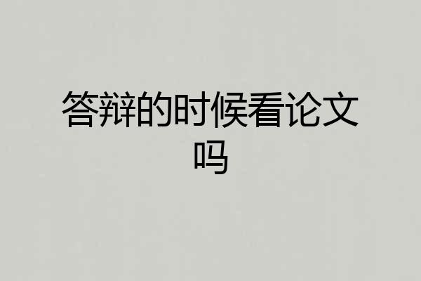 答辩的时候看论文吗