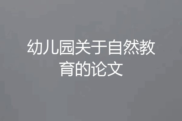 幼儿园关于自然教育的论文