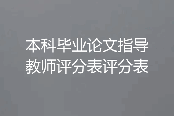 本科毕业论文指导教师评分表评分表