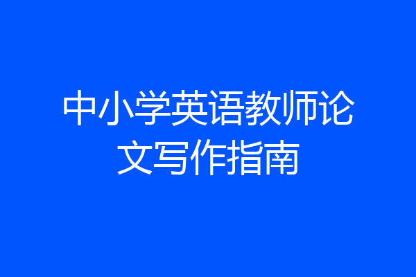 中小学英语教师论文写作指南