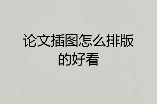 论文插图怎么排版的好看