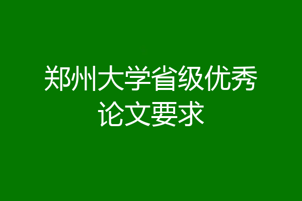 郑州大学省级优秀论文要求