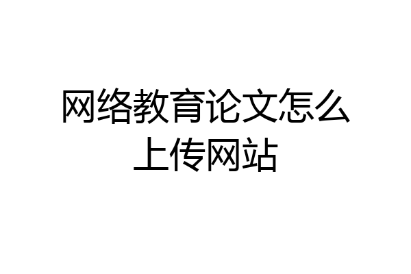 网络教育论文怎么上传网站