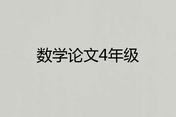 数学论文4年级