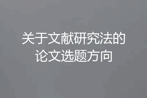关于文献研究法的论文选题方向