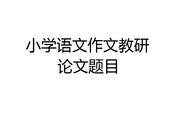 小学语文作文教研论文题目
