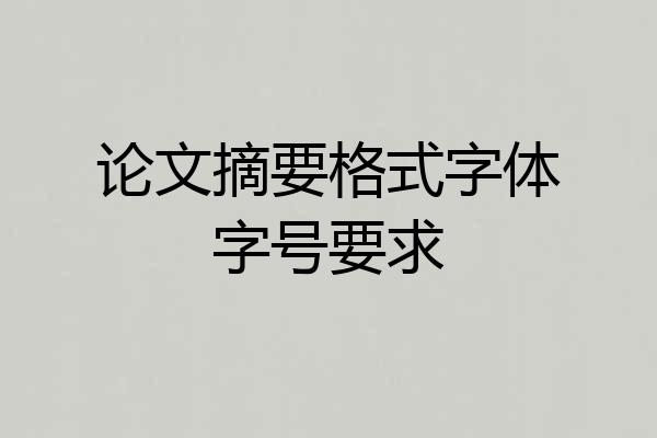 论文摘要格式字体字号要求