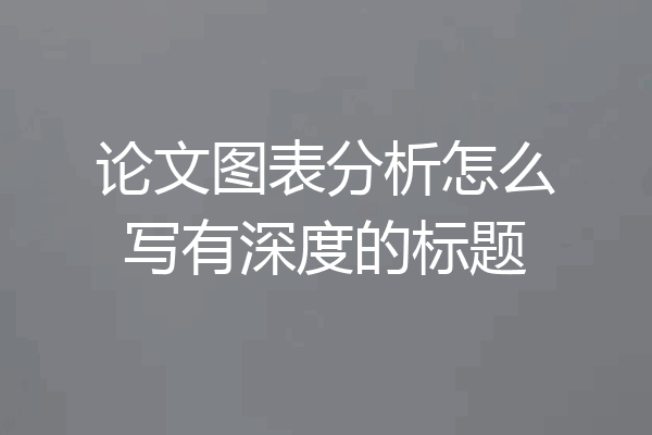 论文图表分析怎么写有深度的标题