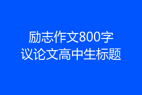 励志作文800字议论文高中生标题