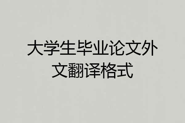大学生毕业论文外文翻译格式