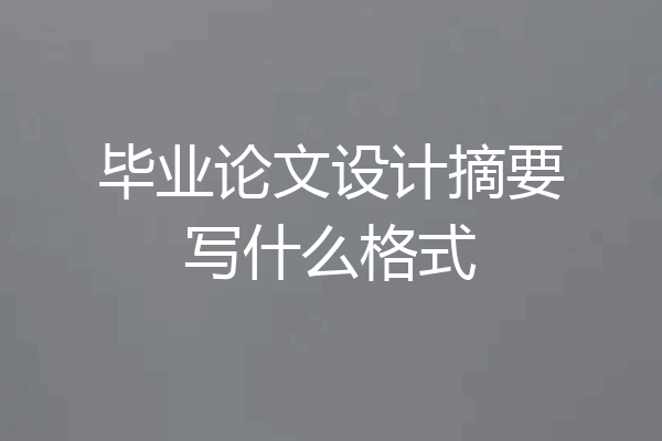 毕业论文设计摘要写什么格式