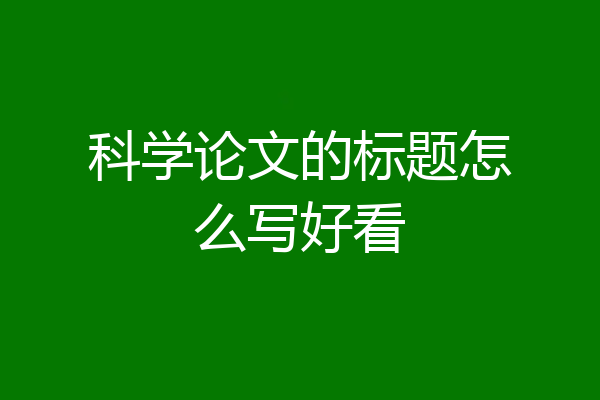 科学论文的标题怎么写好看