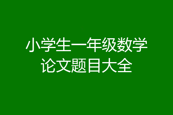 小学生一年级数学论文题目大全