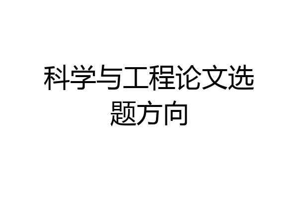 科学与工程论文选题方向