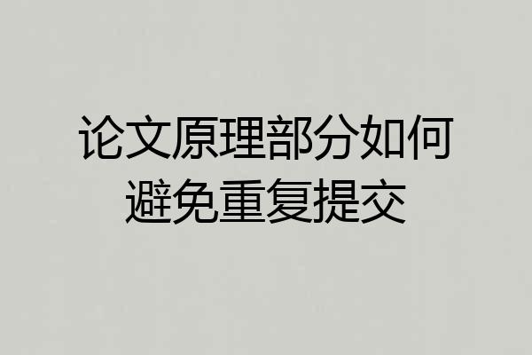 论文原理部分如何避免重复提交