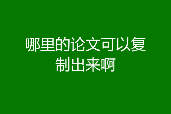 哪里的论文可以复制出来啊