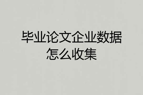 毕业论文企业数据怎么收集
