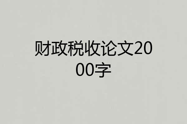 财政税收论文2000字
