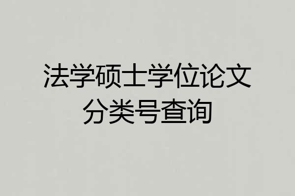 法学硕士学位论文分类号查询