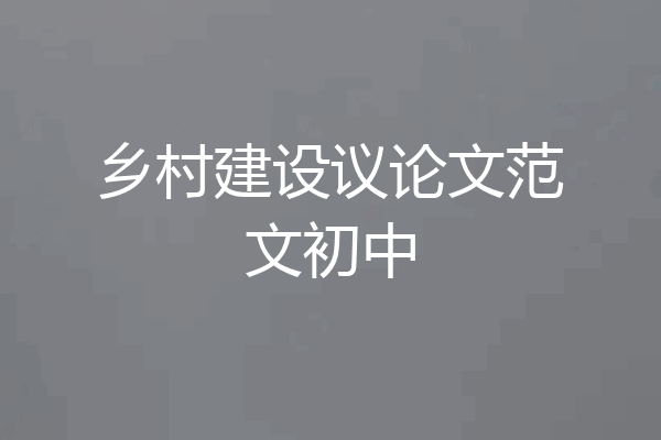 乡村建设议论文范文初中