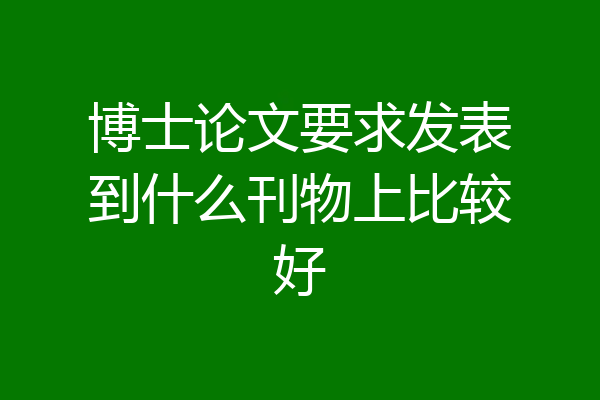 博士论文要求发表到什么刊物上比较好