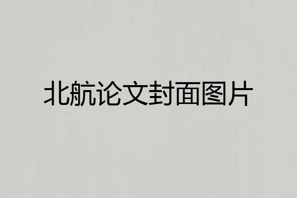 北航论文封面图片
