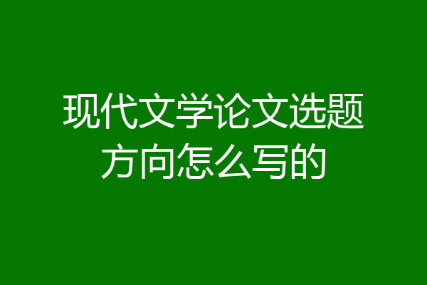 现代文学论文选题方向怎么写的
