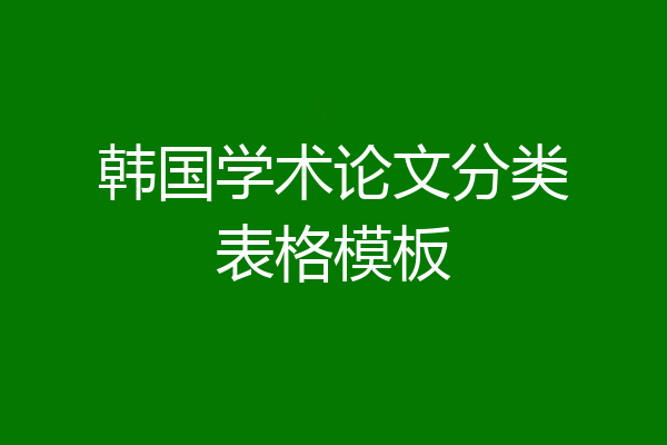 韩国学术论文分类表格模板