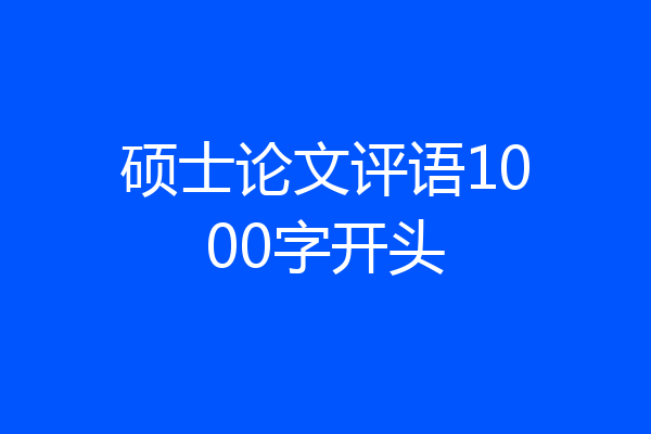 硕士论文评语1000字开头