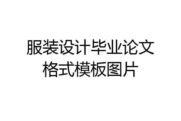 服装设计毕业论文格式模板图片
