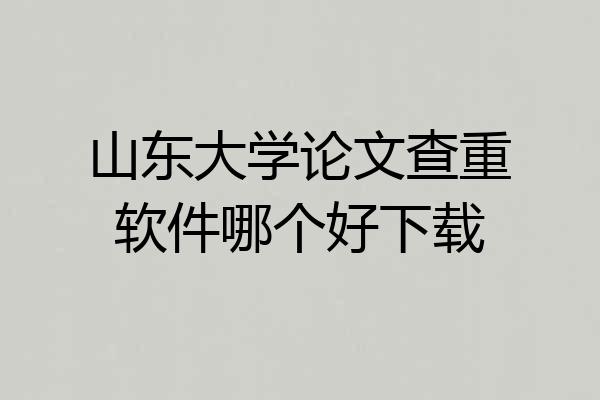 山东大学论文查重软件哪个好下载