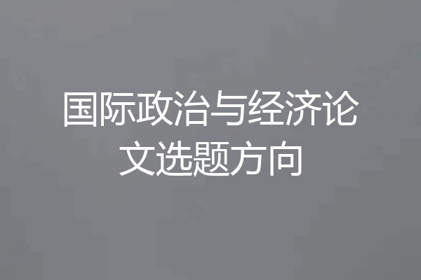 国际政治与经济论文选题方向