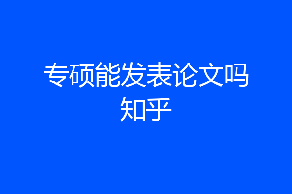 专硕能发表论文吗知乎