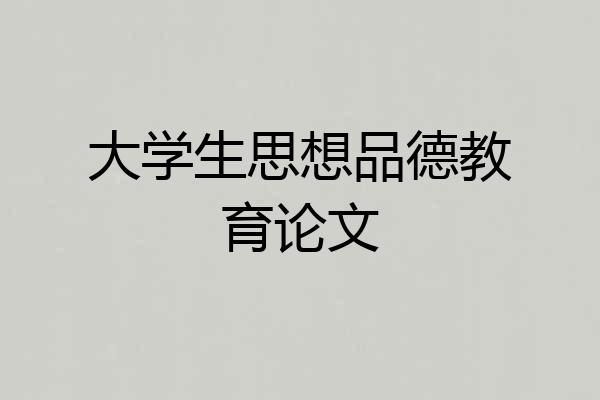 大学生思想品德教育论文