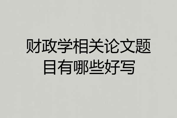 财政学相关论文题目有哪些好写