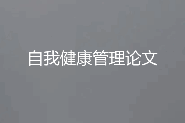 自我健康管理论文
