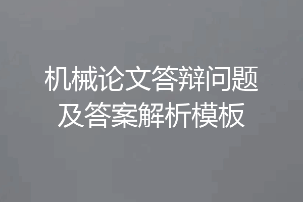 机械论文答辩问题及答案解析模板