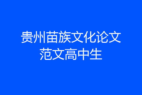贵州苗族文化论文范文高中生