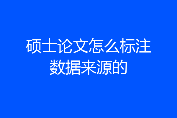 硕士论文怎么标注数据来源的